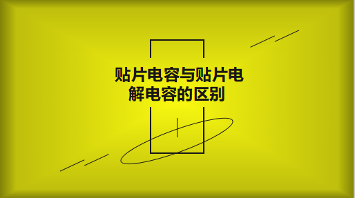 貼片電容與貼片電解電容的區(qū)別以及用途有哪些？