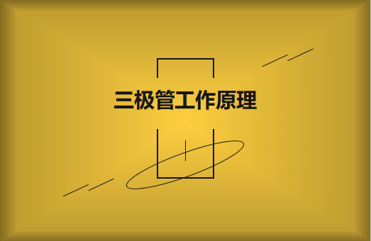 三極管工作原理及作用詳解，一文讀懂！