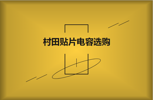  選購(gòu)村田貼片電容，代理商告訴這些事