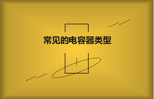 常見的陶瓷電容器的類型有哪些？