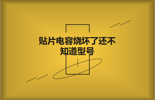 貼片電容燒壞了還不知道型號(hào)怎么辦，怎么維修?