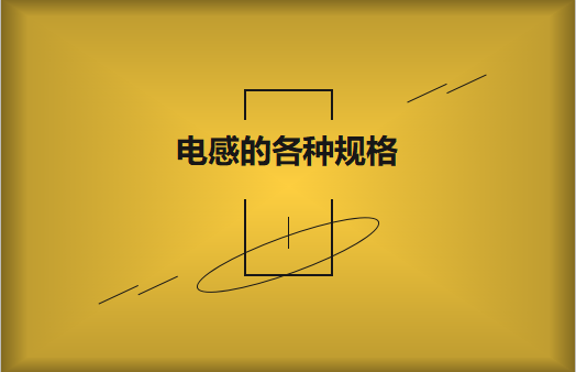 電感的各種規(guī)格及類型對照，他們有哪些作用?