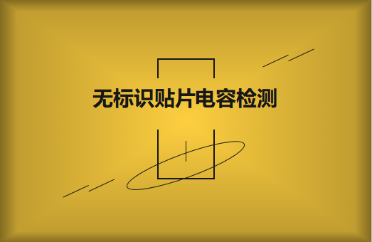 如何對(duì)無標(biāo)識(shí)貼片電容的容量估算、檢測(cè)和代換?