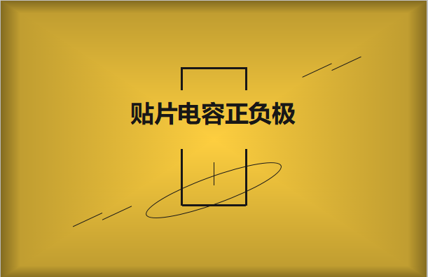 貼片電容正負極怎么區(qū)分，方法有哪些?