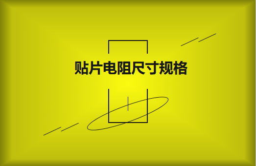 常用貼片電阻封裝尺寸規(guī)格有哪些？