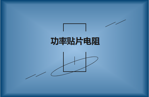 功率貼片電阻有哪些特點(diǎn)，請(qǐng)看詳解