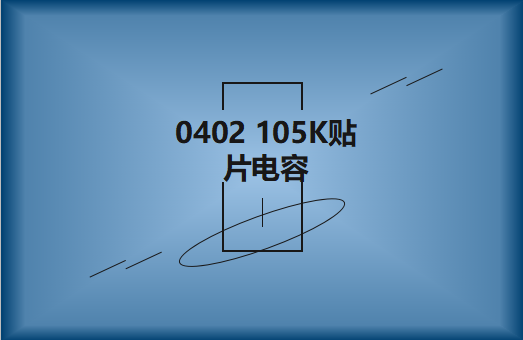 0402 105K貼片電容簡介，有哪些用途？