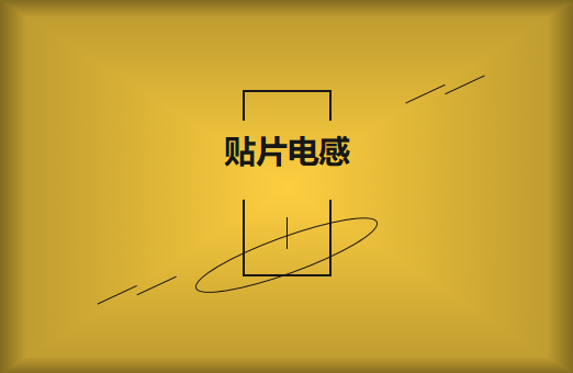 什么是貼片電感，你知道多少?