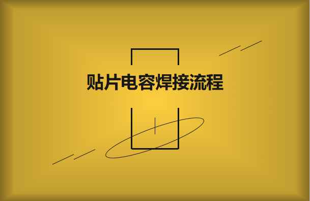 貼片電容焊接流程，請看方法與步驟