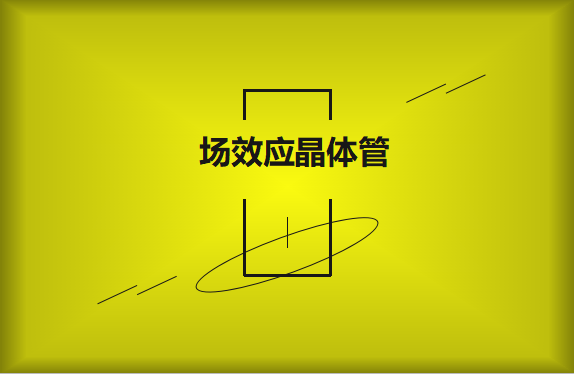 什么是場(chǎng)效應(yīng)晶體管？請(qǐng)看詳細(xì)解說(shuō)