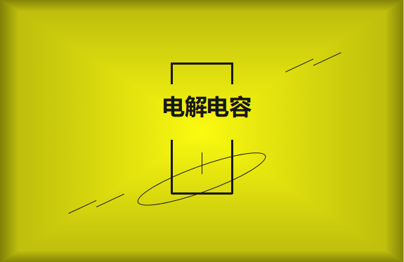 電解電容使用時(shí)需要注意哪些事項(xiàng)？