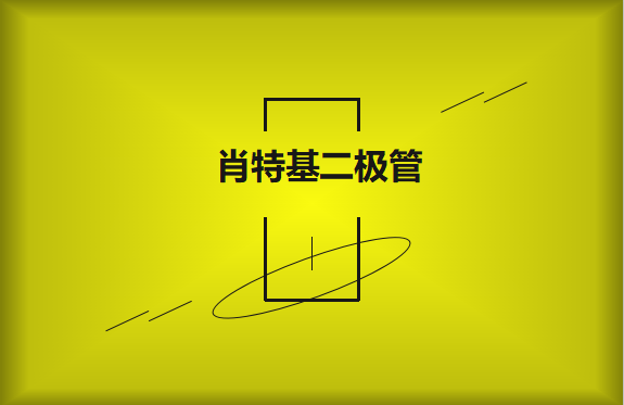 肖特基二極管優(yōu)缺點(diǎn)有哪些？