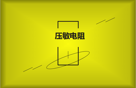 壓敏電阻的有哪些過熱保護技術？