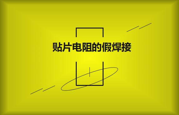 貼片電阻的假焊接原因的是什么？