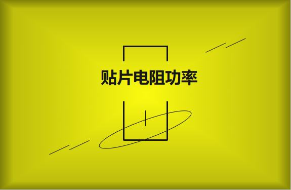 怎么區(qū)分貼片電阻功率的大??？