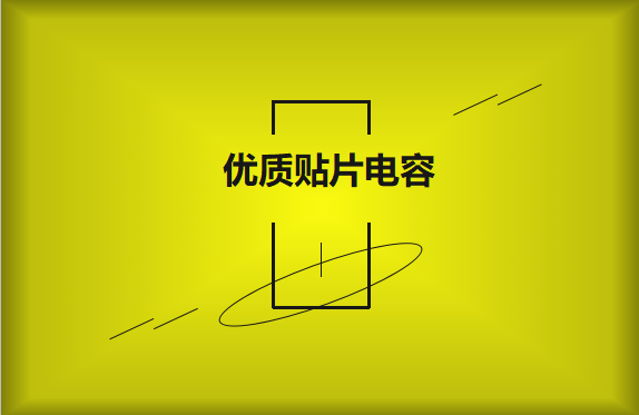 如何區(qū)分優(yōu)質(zhì)貼片電容與劣質(zhì)貼片電容？