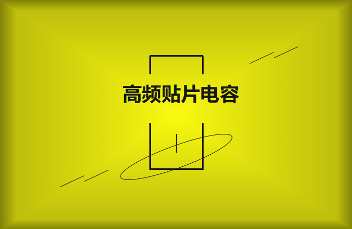 什么高頻貼片電容？特點有哪些？